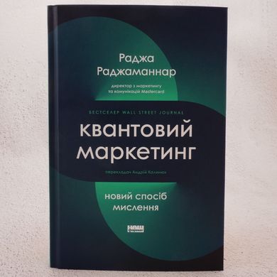 Квантовий маркетинг. Новий спосіб мислення книга в інтернет-магазині Sylarozumu.com.ua