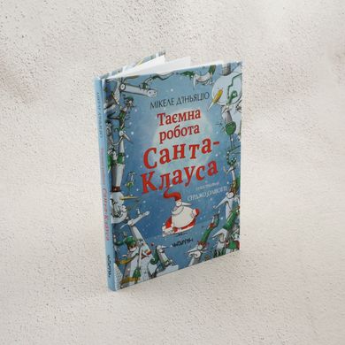 Таємна робота Санта-Клауса книга в інтернет-магазині Sylarozumu.com.ua