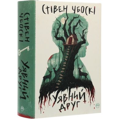 Воображаемый друг книга в магазине Sylarozumu.com.ua