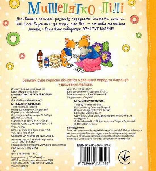 Мышонок Лили. Здесь ей больно! книга в магазине Sylarozumu.com.ua