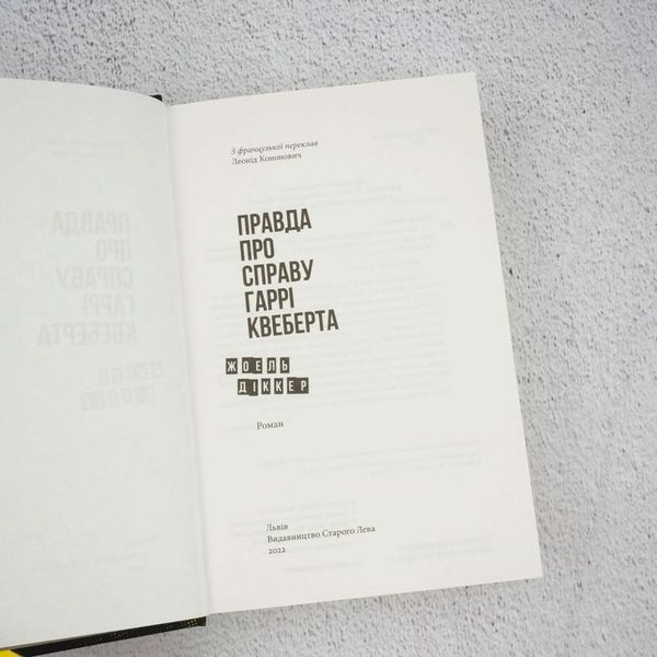 Книга Правда про справу Гаррі Квеберта купити в інтернет-магазині Sylarozumu.com.ua