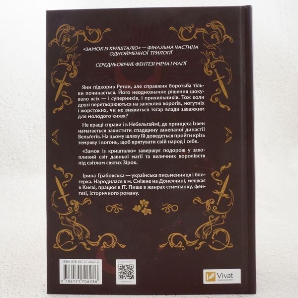 Книга Замок із кришталю купити в інтернет-магазині Sylarozumu.com.ua