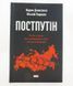 Книга Постпутін. Росія з якою нам доведеться жити наступні 50 років і фото від інтернет-магазину Sylarozumu.com.ua