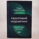 Квантовий маркетинг. Новий спосіб мислення книга і фото сторінок від інтернет-магазину Sylarozumu.com.ua