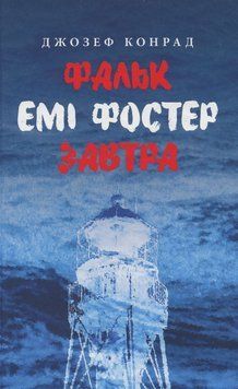 Книга Фальк. Емі Фостер. Завтра купити в інтернет-магазині Sylarozumu.com.ua