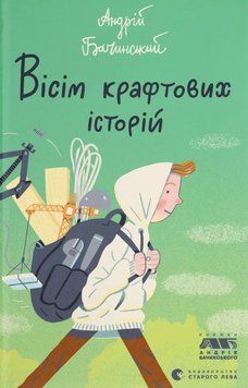 Восемь крафтовых историй книга в магазине Sylarozumu.com.ua