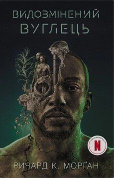 Книга Видозмінений вуглець. Кінопроект купити в інтернет-магазині Sylarozumu.com.ua