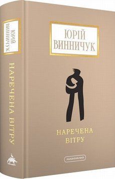 Невеста ветра книга в магазине Sylarozumu.com.ua