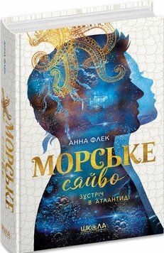 Книга Морське сяйво. Зустріч в Атлантиді купити в інтернет-магазині Sylarozumu.com.ua