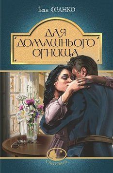 Книга Для домашнього огнища: детективна повість купити в інтернет-магазині Sylarozumu.com.ua