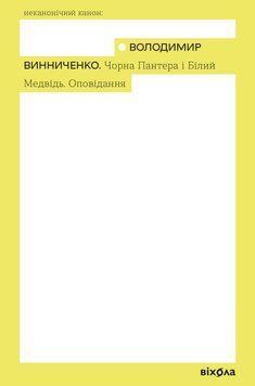 Книга Чорна Пантера і Білий Ведмідь купити в інтернет-магазині Sylarozumu.com.ua