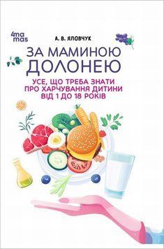 Книга За маминою долонею. Усе що треба знати про харчування дитини від 1 до 18 років купити в інтернет-магазині Sylarozumu.com.ua