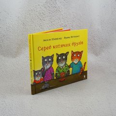 Среди кошачьих друзей книга в магазине Sylarozumu.com.ua