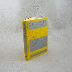 Суперхабы. Как финансовые элиты и их сети управляют миром книга в магазине Sylarozumu.com.ua