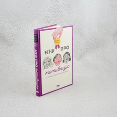 Міф про мотивацію. Як налаштуватися на перемогу книга в інтернет-магазині Sylarozumu.com.ua
