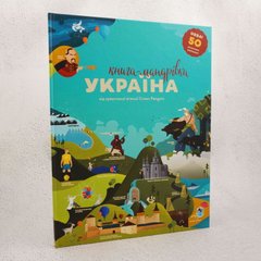 Книга-Путешествие. Украина книга в магазине Sylarozumu.com.ua
