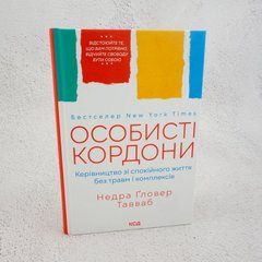 Личные границы. Руководство по спокойной жизни книга в магазине Sylarozumu.com.ua