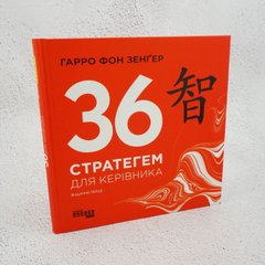 36 стратегем для керівника книга в інтернет-магазині Sylarozumu.com.ua