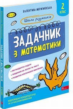 Школа умников. Задачник по математике. 2 класс книга в магазине Sylarozumu.com.ua