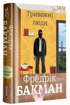 Тревожные люди книга в магазине Sylarozumu.com.ua