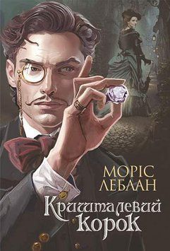 Книга Арсен Люпен. Кришталевий корок купити в інтернет-магазині Sylarozumu.com.ua