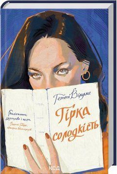 Горькая сладость книга в магазине Sylarozumu.com.ua