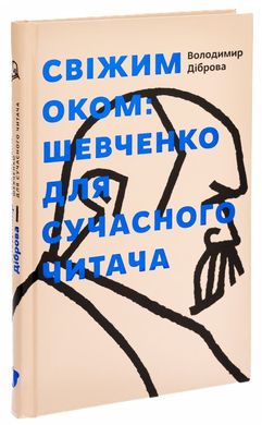 Свіжим оком. Тарас Шевченко для сучасного читача книга в інтернет-магазині Sylarozumu.com.ua