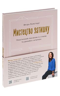 Искусство уюта книга в магазине Sylarozumu.com.ua