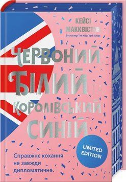 Книга Червоний, білий та королівський синій. Кольровий зріз купити в інтернет-магазині Sylarozumu.com.ua