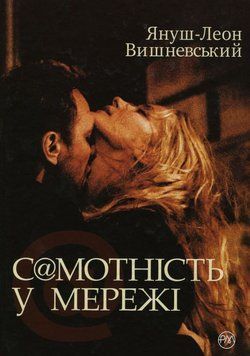 Одиночество в Сети книга в магазине Sylarozumu.com.ua