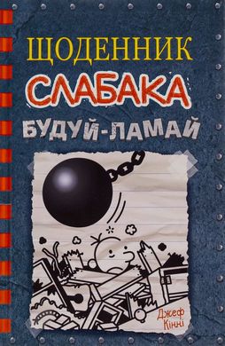 Строй-ломай. Дневник слабака 14 книга в магазине Sylarozumu.com.ua