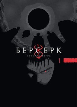 Книга Берсерк Том 1, 18+ купити в інтернет-магазині Sylarozumu.com.ua
