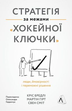 Стратегия за пределами «хоккейной клюшки». Люди, вероятности и победные решения (мягкая обложка) книга в магазине Sylarozumu.com.ua