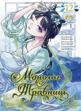 Книга Монолог травниці Том 12 купити в інтернет-магазині Sylarozumu.com.ua