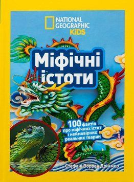 Книга Міфічні істоти. 100 фактів про міфічних істот і неймовірних реальних тварин купити в інтернет-магазині Sylarozumu.com.ua