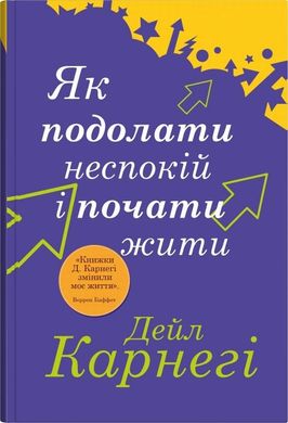 Как преодолеть беспокойство и начать жить книга в магазине Sylarozumu.com.ua