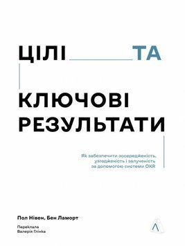 Цели и ключевые результаты. Фокусировка, согласование и взаимодействие с OKR книга в магазине Sylarozumu.com.ua