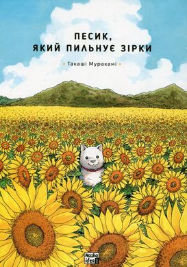 Песик, который следит звезды. Том 1 книга в магазине Sylarozumu.com.ua