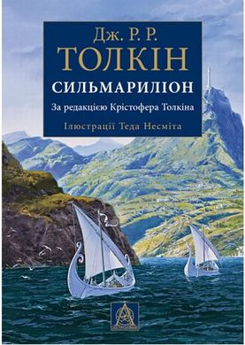 Сильмариліон. Ілюстроване видання книга в інтернет-магазині Sylarozumu.com.ua