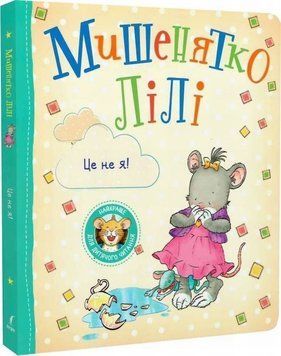 Мышонок Лили. Это не я! книга в магазине Sylarozumu.com.ua
