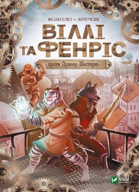 Віллі й Фенріс проти Ордену Шестерні книга в інтернет-магазині Sylarozumu.com.ua