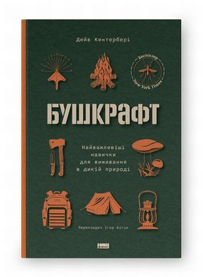 Бушкрафт. Найважливіші навички для виживання в дикій природі книга в інтернет-магазині Sylarozumu.com.ua