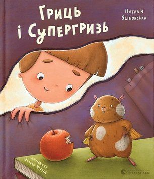 Книга Гриць і Супергризь купити в інтернет-магазині Sylarozumu.com.ua