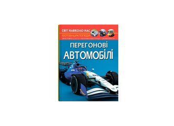 Книга Світ навколо нас. Перегонові автомобілі купити в інтернет-магазині Sylarozumu.com.ua