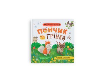 Пончик и Гринка учатся дружить. Хвостатые приключения 4 книга в магазине Sylarozumu.com.ua