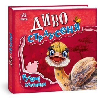 Чудо-страусенок. книга в магазине Sylarozumu.com.ua