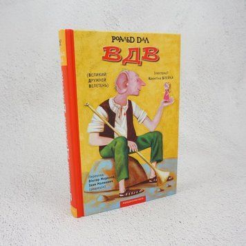 Книга ВДВ (великий дружній велетень) купити в інтернет-магазині Sylarozumu.com.ua