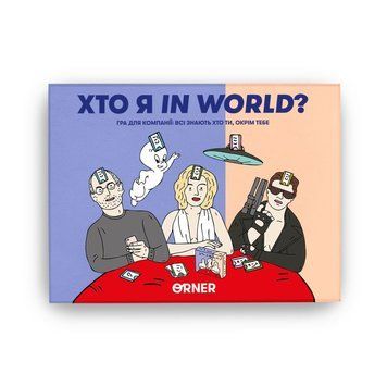 Хто я in world? настільна гра &mdash; що в комплекті | Sylarozumu.com.ua