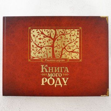 Книга моей семьи (бордовый) книга в магазине Sylarozumu.com.ua