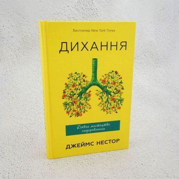 Книга Дихання. Давнє мистецтво оздоровлення купити в інтернет-магазині Sylarozumu.com.ua